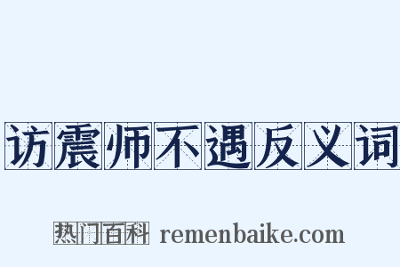 访震师不遇反义词是什么意思的图片